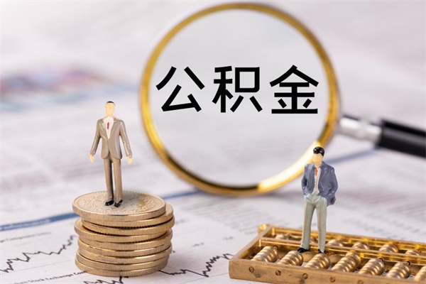 广西公积金可以取出来吗（公积金能否取出）