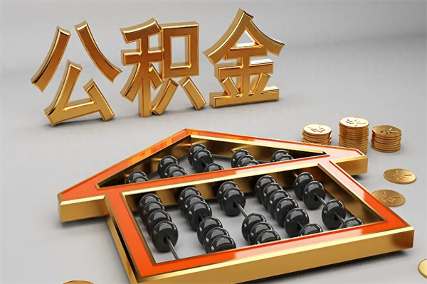 广西公积金怎么领取流程（如何领取住房公积金钱）