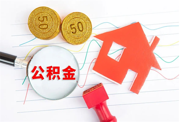 广西公积金怎么领取流程（领取公积金的办法）