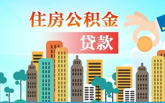 广西公积金提取流程（2019提取公积金的方法）